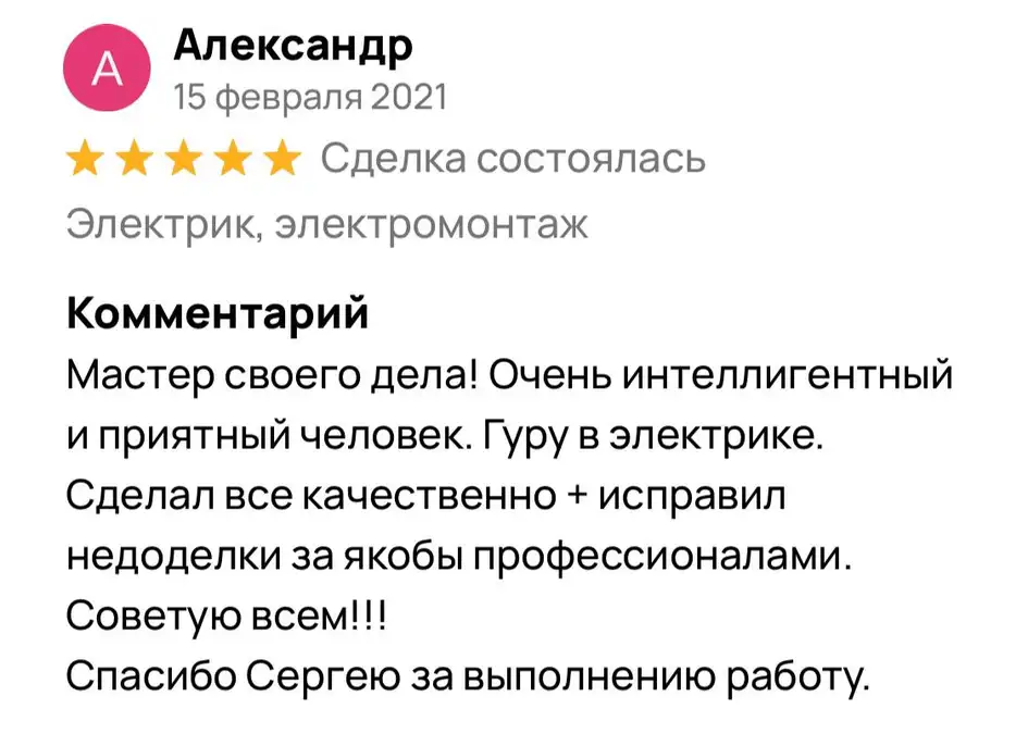Отзыв Александр