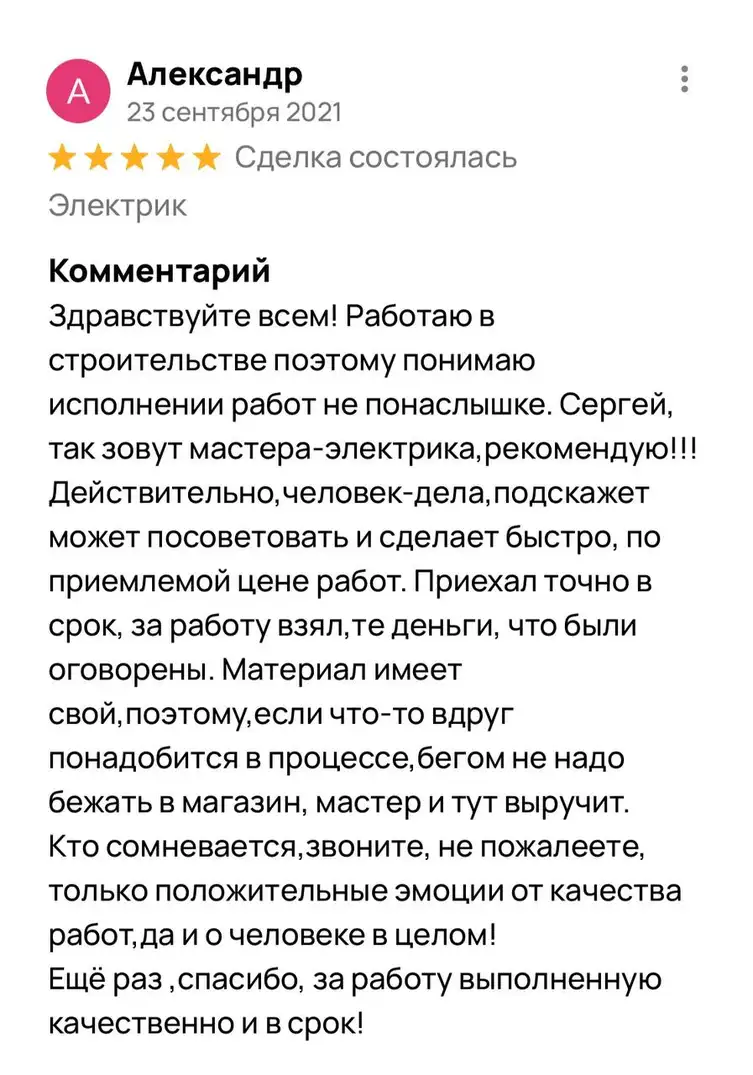 Отзыв Александр