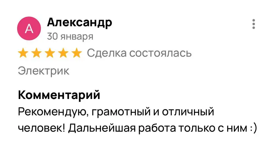 Отзыв Александр