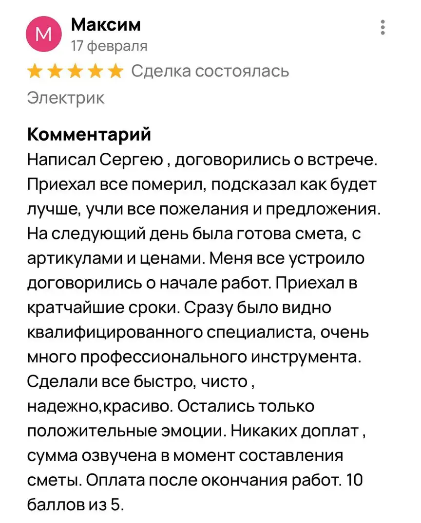 Отзыв Максим